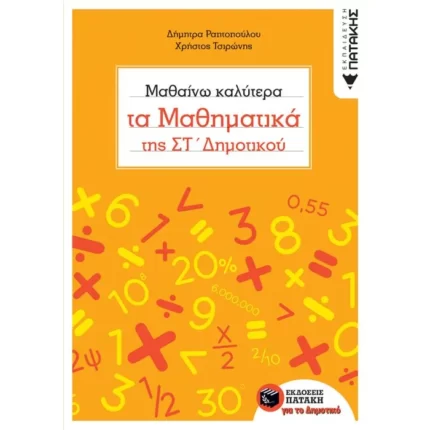 Μαθαίνω καλύτερα τα Μαθηματικά της ΣΤ΄ Δημοτικού
