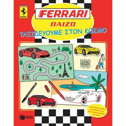 FERRARI ΠΑΙΖΩ: Ταξιδεύουμε στον κόσμο