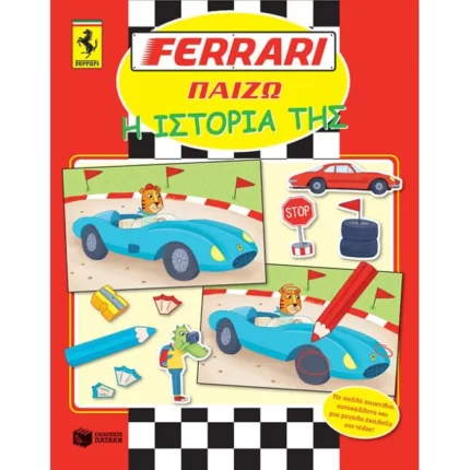 FERRARI ΠΑΙΖΩ: Η ιστορία της