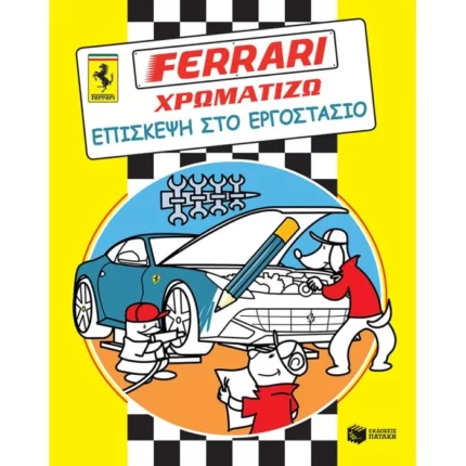 FERRARI ΧΡΩΜΑΤΙΖΩ: Επίσκεψη στο εργοστάσιο