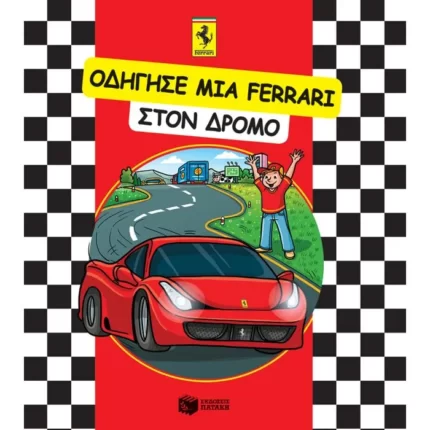 ΟΔΗΓΗΣΕ ΜΙΑ FERRARI στον δρόμο