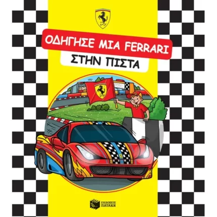 ΟΔΗΓΗΣΕ ΜΙΑ FERRARI στην πίστα