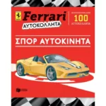 FERRARI ΑΥΤΟΚΟΛΛΗΤΑ: Σπορ αυτοκίνητα