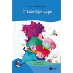 Η καλύτερη μαμά