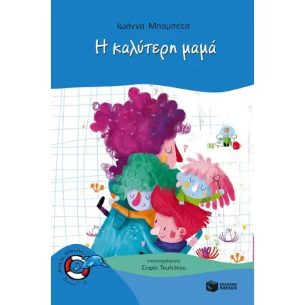 Η καλύτερη μαμά