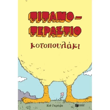 Τιτανοτεράστιο κοτοπουλάκι