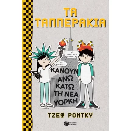 Τα Ταππεράκια κάνουν άνω κάτω τη Νέα Υόρκη