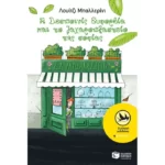 Η Δεσποινίς Ευφορβία και το ζαχαροπλαστείο της σοφίας