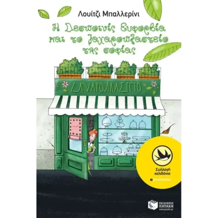 Η Δεσποινίς Ευφορβία και το ζαχαροπλαστείο της σοφίας
