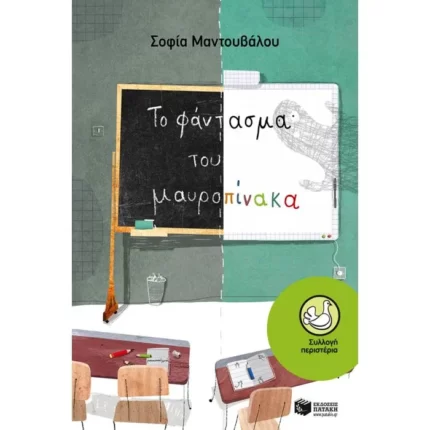 Το φάντασμα του μαυροπίνακα