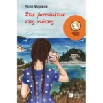 Στα μονοπάτια της νιότης