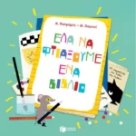 Έλα να φτιάξουμε ένα βιβλίο