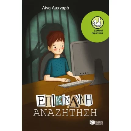 Επικίνδυνη αναζήτηση