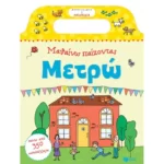 Μαθαίνω παίζοντας: Μετρώ