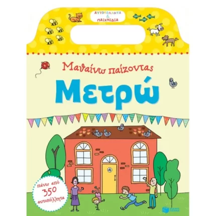 Μαθαίνω παίζοντας: Μετρώ