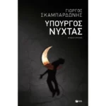 Υπουργός νύχτας