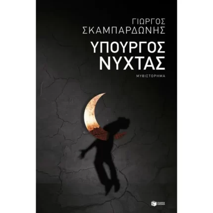 Υπουργός νύχτας