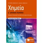 Χημεία Γ΄ Γενικού Λυκείου
