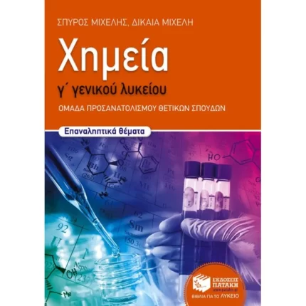 Χημεία Γ΄ Γενικού Λυκείου