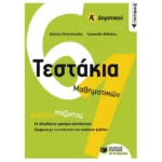 Τεστάκια Μαθηματικών