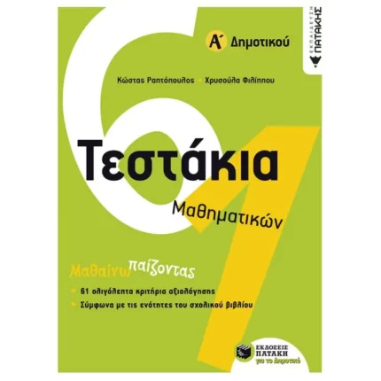 Τεστάκια Μαθηματικών
