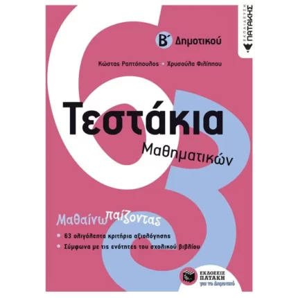 Τεστάκια Μαθηματικών