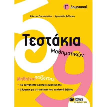 Τεστάκια Μαθηματικών