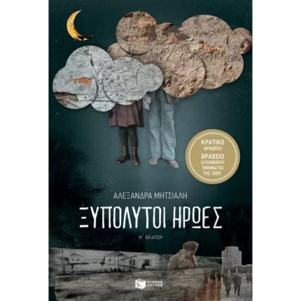 Ξυπόλυτοι ήρωες
