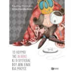 Το κουμπί της αγάπης κι ο πρίγκιπας που δεν είναι πια μικρός