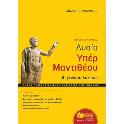 Λυσία Υπέρ Μαντιθέου (Ρητορικά Κείμενα) Β΄ ΓΕΛ - Ομάδας προσανατολισμού ανθρωπιστικών σπουδών