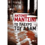 Το πλευρό του Αδάμ
