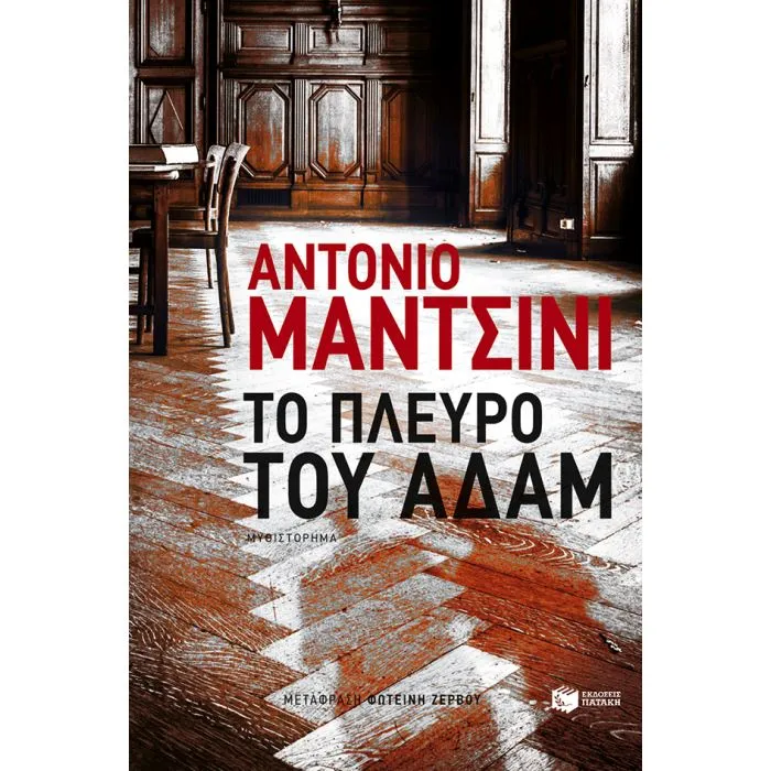 Το πλευρό του Αδάμ Το πλευρό του Αδάμ