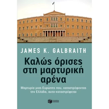 Καλώς όρισες στη μαρτυρική αρένα: Μαρτυρία μιας Ευρώπης που