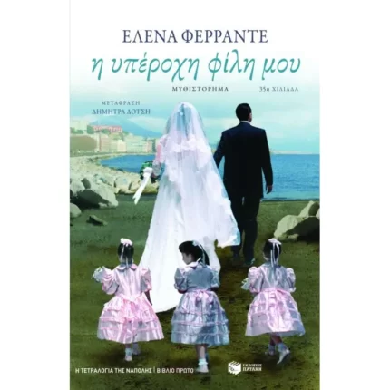 Η υπέροχη φίλη μου (Η τετραλογία της Νάπολης- Βιβλίο πρώτο)