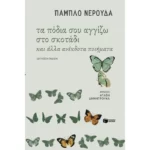 Τα πόδια σου αγγίζω στο σκοτάδι και άλλα ανέκδοτα ποιήματα (δίγλωσση έκδοση)