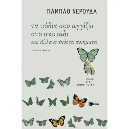 Τα πόδια σου αγγίζω στο σκοτάδι και άλλα ανέκδοτα ποιήματα (δίγλωσση έκδοση)