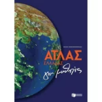 Άτλας Ελλάδας για μαθητές