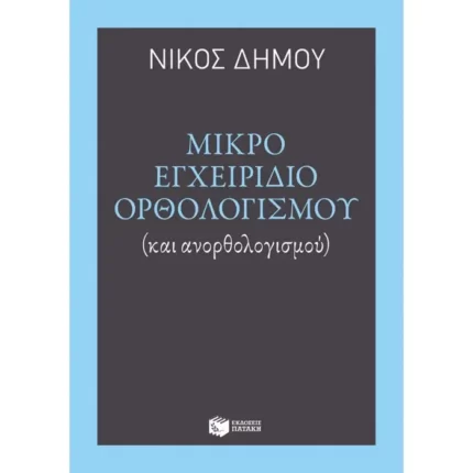 Μικρό εγχειρίδιο ορθολογισμού (και ανορθολογισμού)