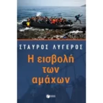 Η εισβολή των αμάχων
