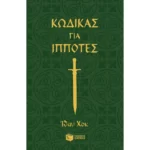 Κώδικας για ιππότες