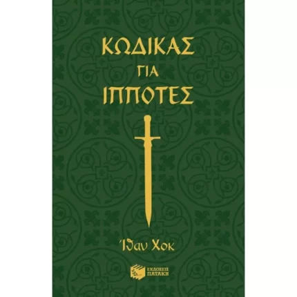 Κώδικας για ιππότες