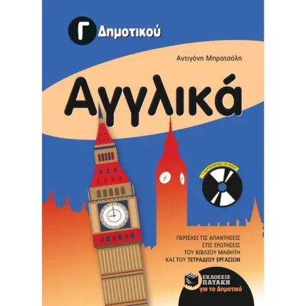 Αγγλικά Γ΄ Δημοτικού