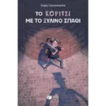 Το κορίτσι με το ξύλινο σπαθί