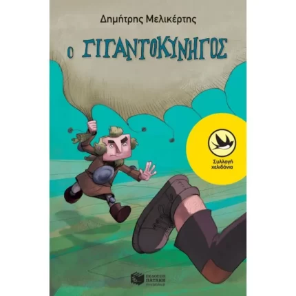 Ο Γιγαντοκυνηγός