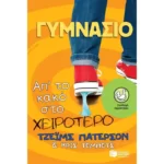 Γυμνάσιο: Απ΄το κακό στο χειρότερο