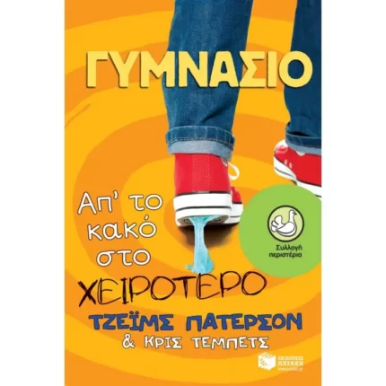 Γυμνάσιο: Απ΄το κακό στο χειρότερο