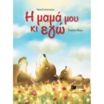 Η μαμά μου κι εγώ