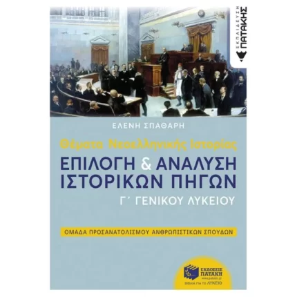 Θέματα Νεοελληνικής Ιστορίας: Επιλογή και ανάλυση ιστορικών πηγών Γ΄ Γενικού Λυκείου