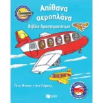 Απίθανα αεροπλάνα