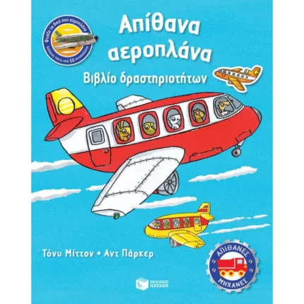 Απίθανα αεροπλάνα